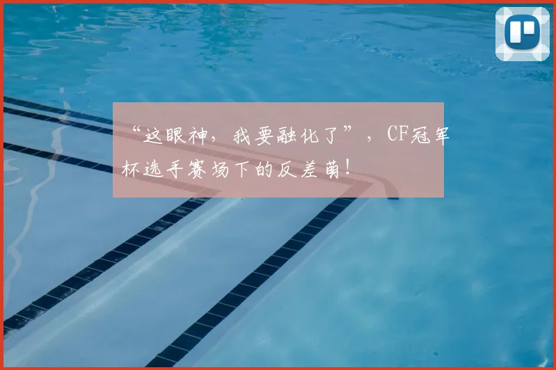 “这眼神,我要融化了”,CF冠军杯选手赛场下的反差萌!