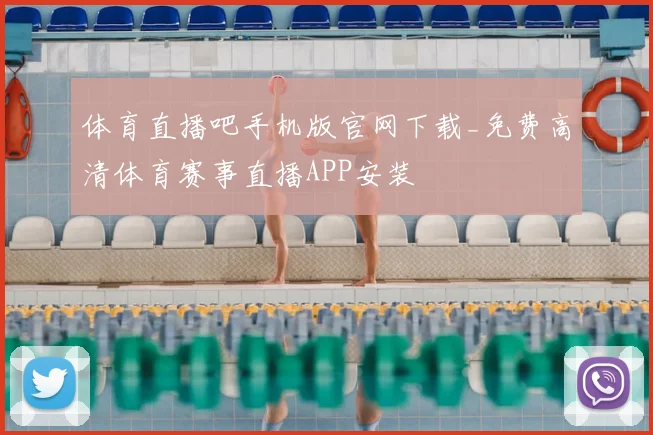 体育直播吧手机版官网下载_免费高清体育赛事直播APP安装