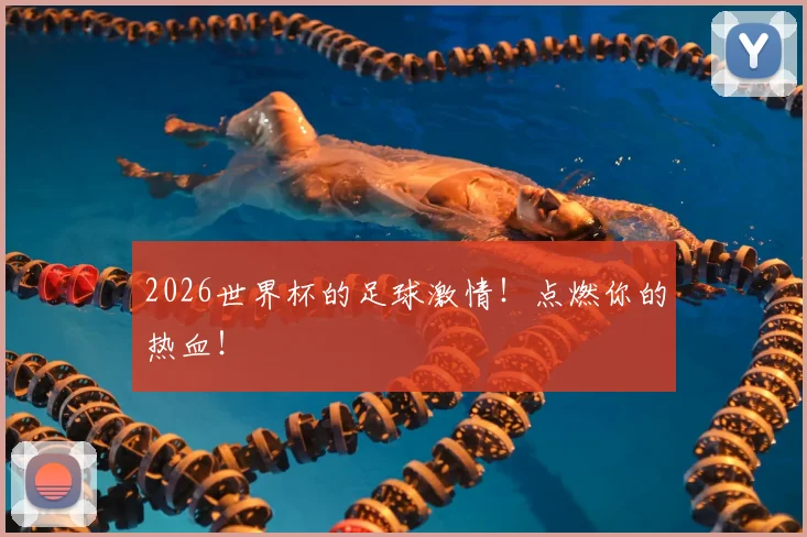 2026世界杯的足球激情！点燃你的热血！