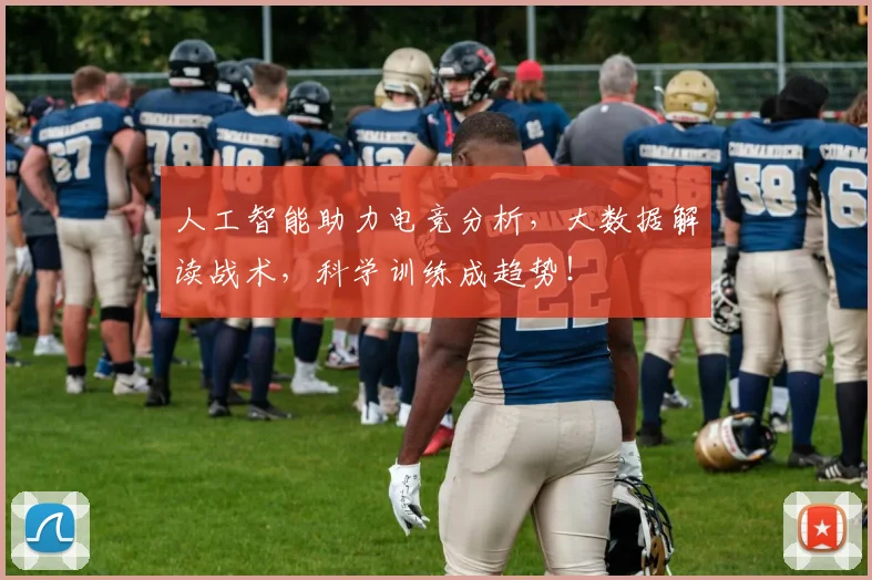 人工智能助力电竞分析，大数据解读战术，科学训练成趋势！