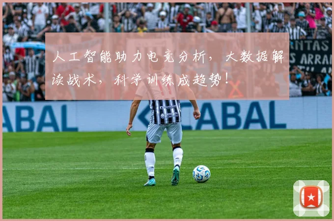 人工智能助力电竞分析，大数据解读战术，科学训练成趋势！
