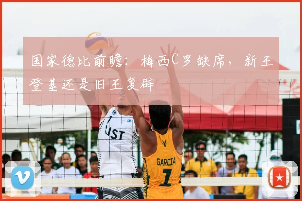 国家德比前瞻：梅西C罗缺席，新王登基还是旧王复辟
