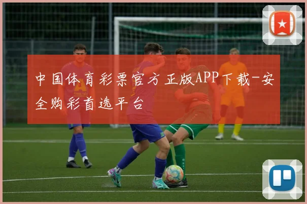 中国体育彩票官方正版APP下载-安全购彩首选平台