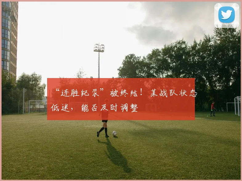 “连胜纪录”被终结！某战队状态低迷，能否及时调整