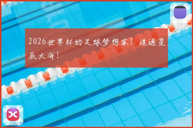 2026世界杯的足球梦想家！追逐星辰大海！