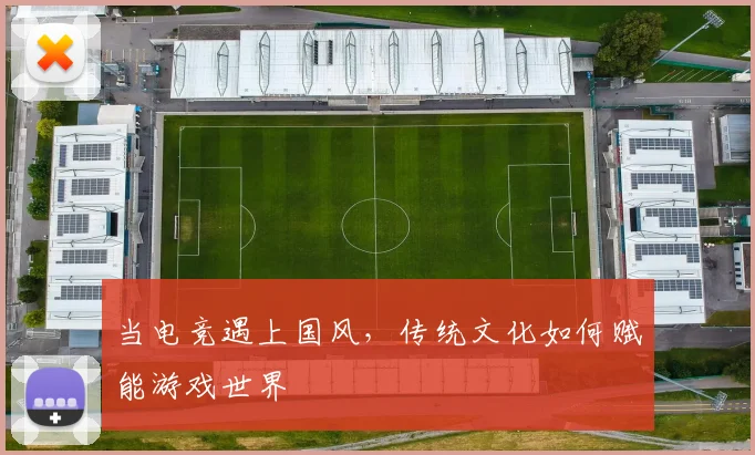 当电竞遇上国风，传统文化如何赋能游戏世界