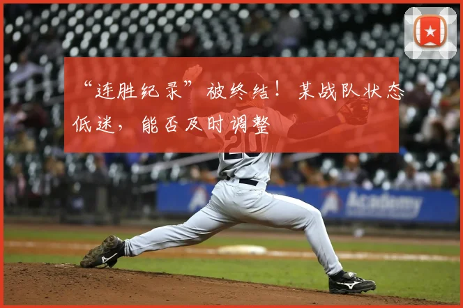 “连胜纪录”被终结！某战队状态低迷，能否及时调整