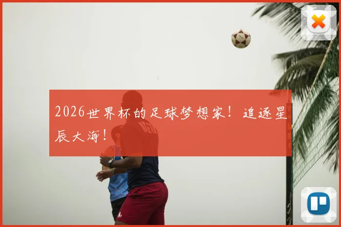 2026世界杯的足球梦想家！追逐星辰大海！