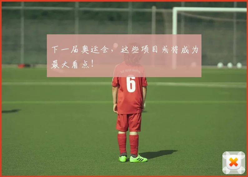 下一届奥运会，这些项目或将成为最大看点！