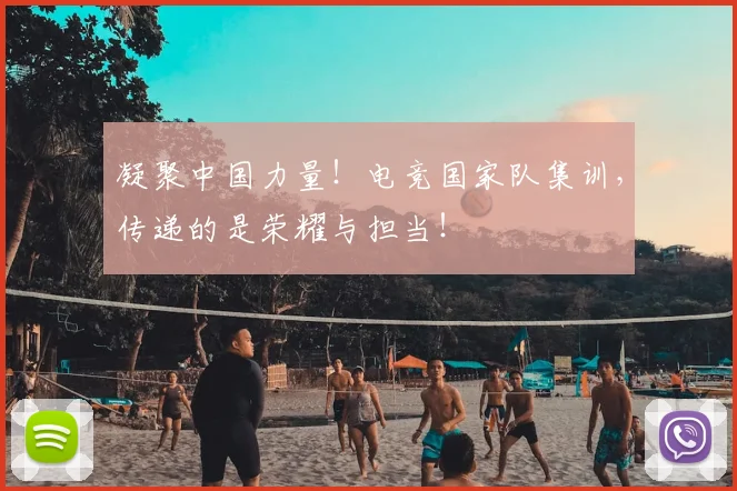 凝聚中国力量！电竞国家队集训，传递的是荣耀与担当！