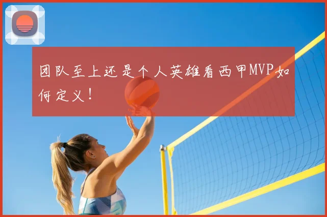 团队至上还是个人英雄看西甲MVP如何定义!