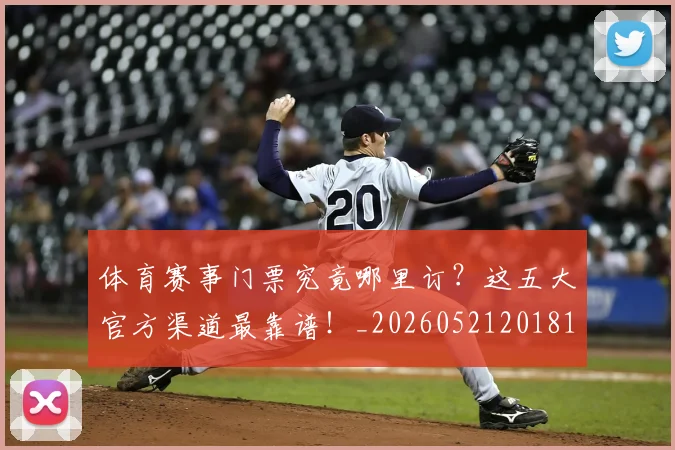 体育赛事门票究竟哪里订?这五大官方渠道最靠谱!_20260521201819