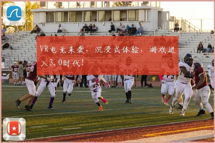 VR电竞来袭，沉浸式体验，游戏进入3.0时代！