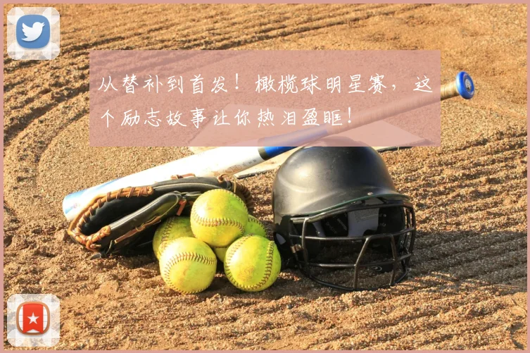 从替补到首发！橄榄球明星赛，这个励志故事让你热泪盈眶！