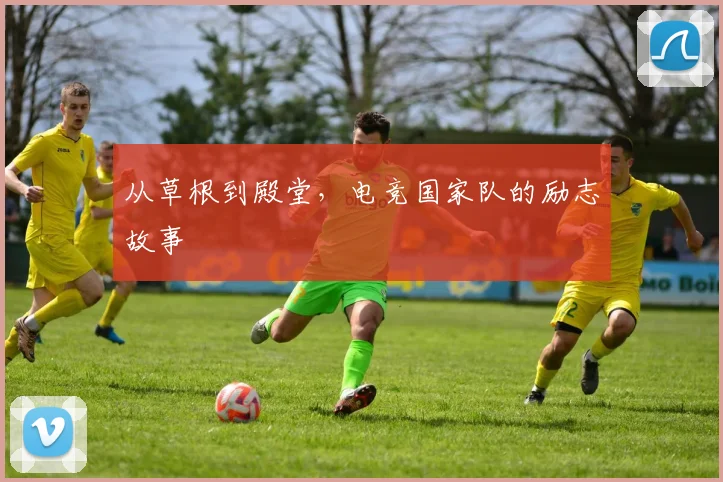 从草根到殿堂，电竞国家队的励志故事