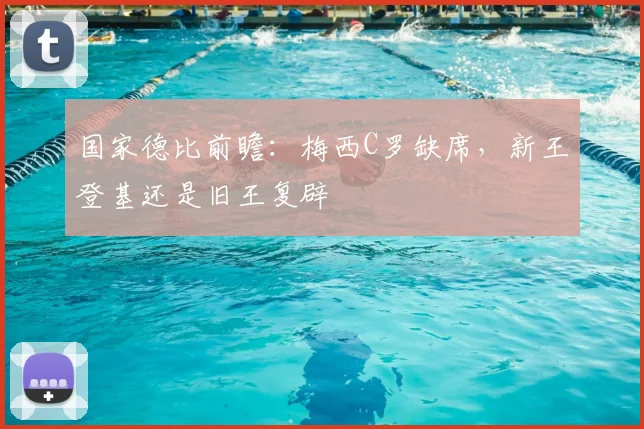 国家德比前瞻：梅西C罗缺席，新王登基还是旧王复辟