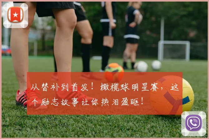 从替补到首发！橄榄球明星赛，这个励志故事让你热泪盈眶！
