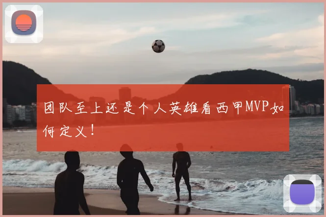 团队至上还是个人英雄看西甲MVP如何定义!