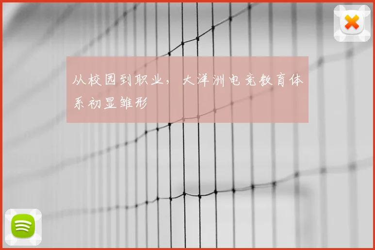 从校园到职业，大洋洲电竞教育体系初显雏形