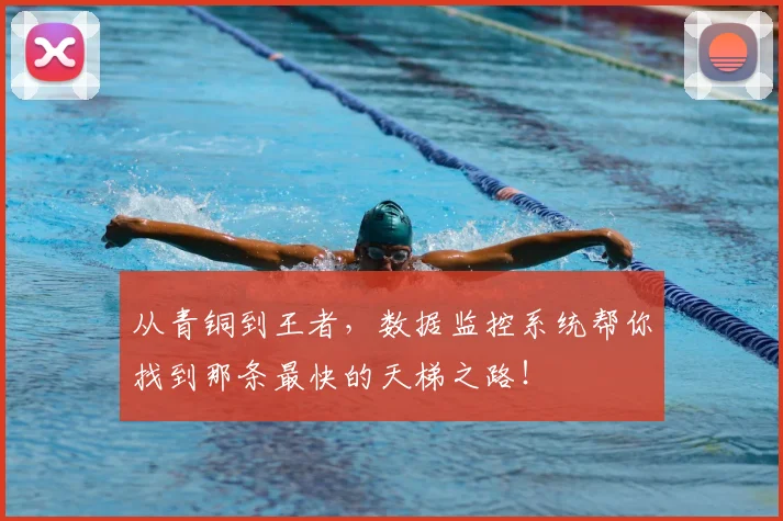 从青铜到王者，数据监控系统帮你找到那条最快的天梯之路！
