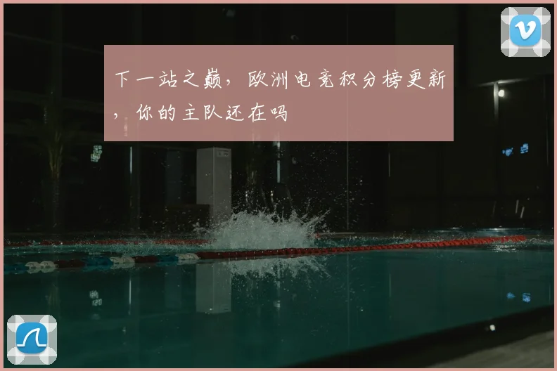 下一站之巅，欧洲电竞积分榜更新，你的主队还在吗