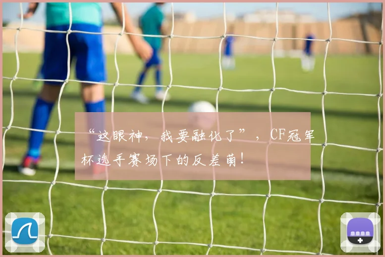 “这眼神,我要融化了”,CF冠军杯选手赛场下的反差萌!