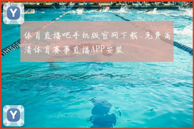 体育直播吧手机版官网下载_免费高清体育赛事直播APP安装